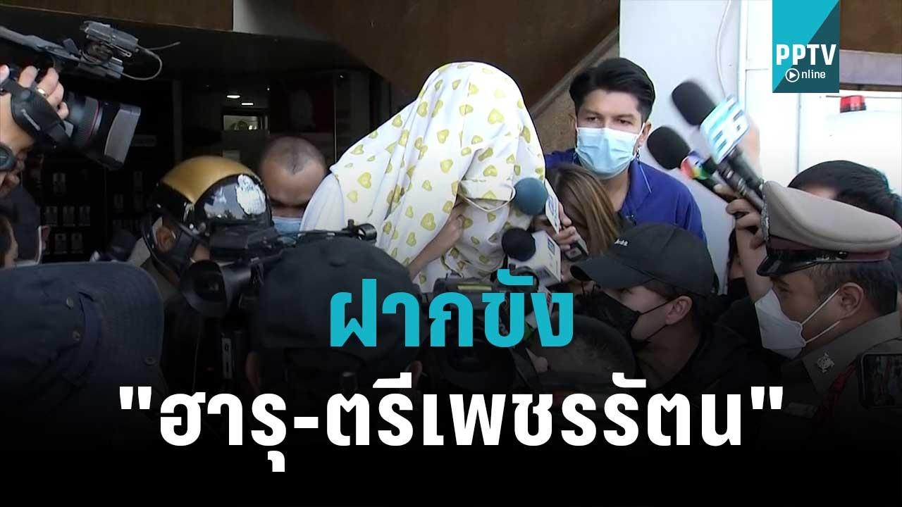 คุมตัว "ฮารุ-ตรีเพชรรัตน" ฝากขัง | โชว์ข่าวเช้านี้ | 19 ต.ค. 65