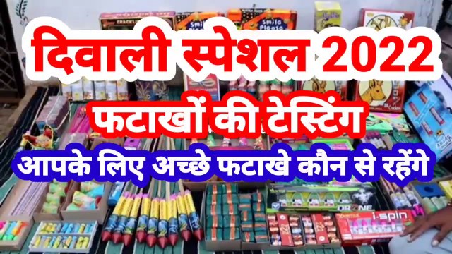 Diwali crackers testing 2022 || patakhe ki video || best firecracker || patakhe testing !!
