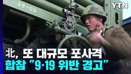 北, 9·19 합의 또 위반 포사격..."남측 도발에 대응 조치" 주장 / YTN