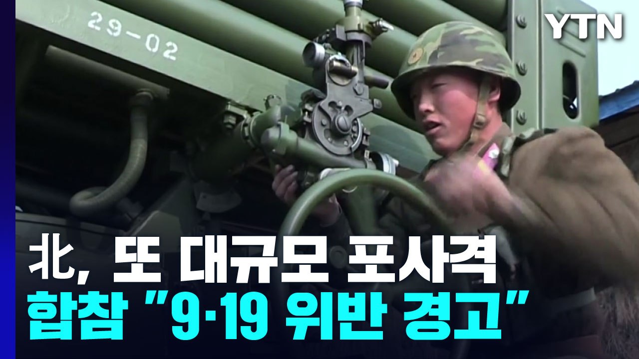 北, 9·19 합의 또 위반 포사격..."남측 도발에 대응 조치" 주장 / YTN