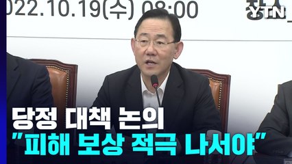 당정, '카카오 먹통' 대책 논의...양곡관리법 충돌 전망 / YTN