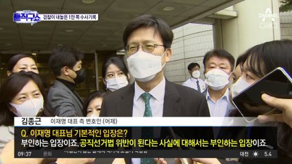 선거법 위반 첫 재판일에 이재명 “조작 수사 대비해야”