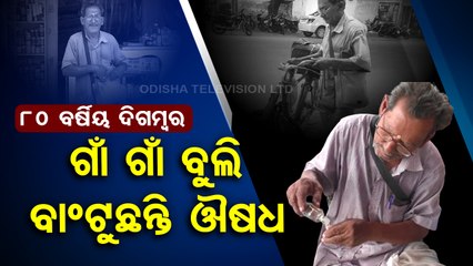 Special Story | Banapur: 7th grade pass, 80 years old Homeopathy doctor provides free service