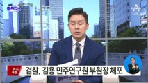 檢, 김용 부원장 ‘정치자금법위반 혐의’ 체포