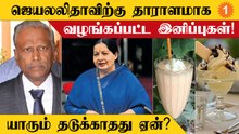Jayalalithaவிற்கு சர்க்கரை அளவு அதிகமாக இருந்தபோது sweetகள் வழங்கப்பட்டன - Arumugasamy Commission