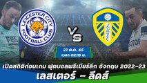 เลสเตอร์ - ลีดส์ ฟุตบอลพรีเมียร์ลีก อังกฤษ 2022-23