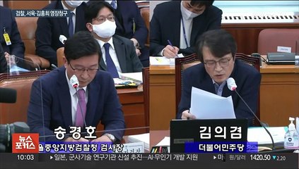 [뉴스포커스] 서욱·김홍희 영장청구…여야 불붙은 '난타전'