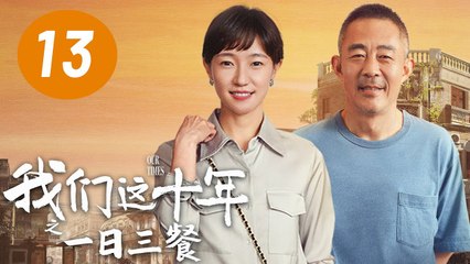 ENG SUB【我们这十年】第13集：一日三餐 | 侯勇、焦俊艳主演 | Our Times EP13: Three Meals a Day