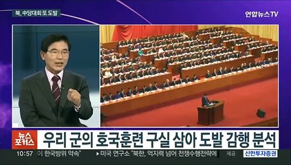 [뉴스포커스] 북, 중 당대회에도 또 해상완충구역 내 사격 도발