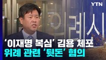 검찰, '이재명 복심' 김용 체포...위례신도시 관련 '뒷돈' 혐의 / YTN