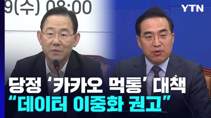당정, '카카오 먹통' 대책 발표...양곡관리법 野 단독처리 / YTN
