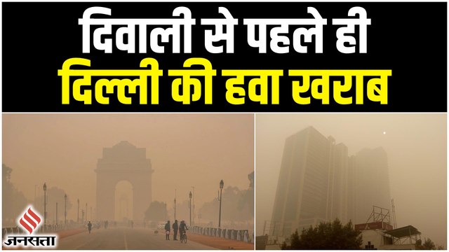 Diwali 2022: Delhi-NCR में बढ़ रहा Air Pollution, दिवाली से पहले जहरीली हुई कई जगहों पर हवा