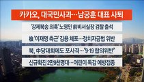 [이시각헤드라인] 10월 19일 뉴스센터12