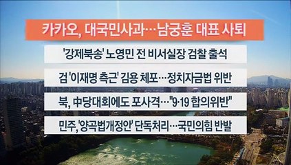[이시각헤드라인] 10월 19일 뉴스센터13