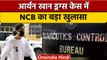 Aryan Khan Drug Case: NCB का खुलासा, ठीक से नहीं हुई आर्यन ड्रग्स केस की जांच | वनइंडिया हिंदी|*News