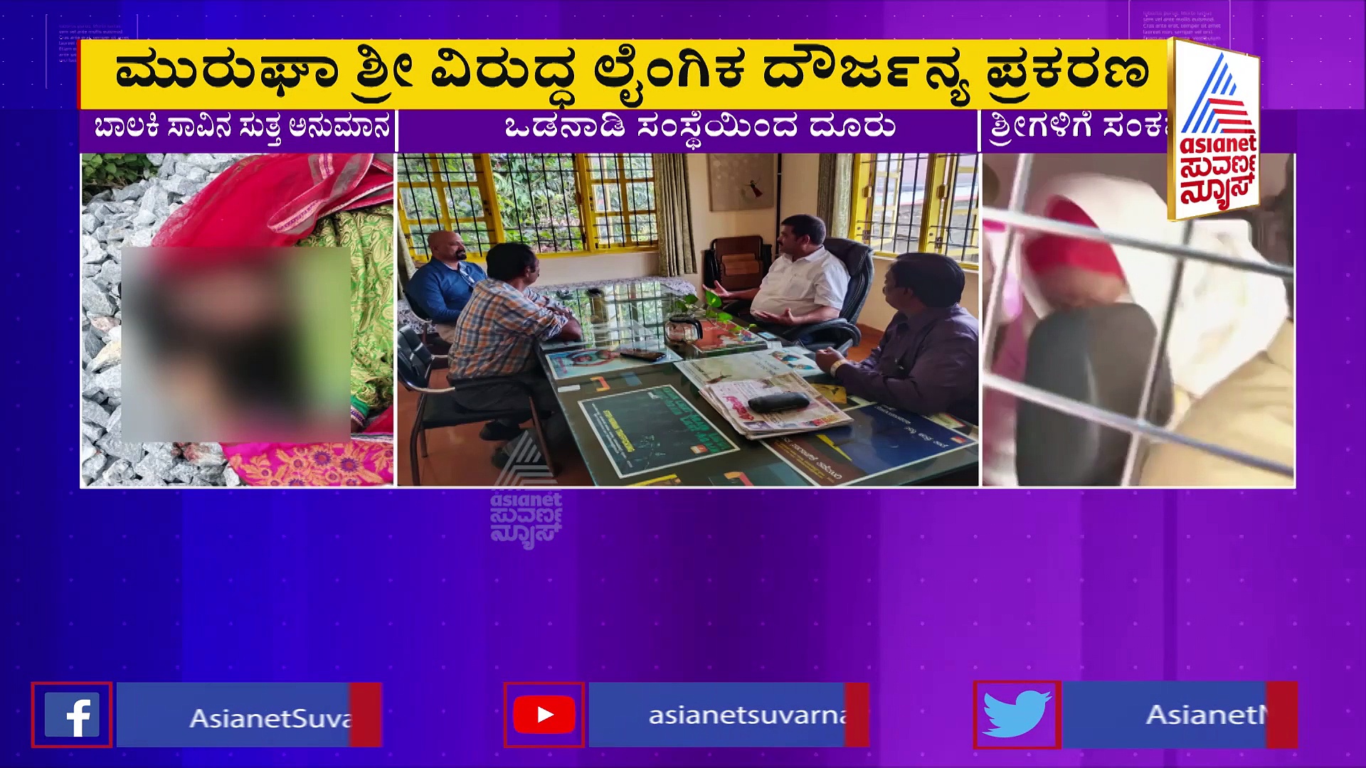  ಮುರುಘಾ ಶ್ರೀಗಳ ಪ್ರಕರಣ: ಮಠದ ಮುಖ್ಯಸ್ಥರು, ಮಕ್ಕಳ ಕಲ್ಯಾಣ ಇಲಾಖೆ ವಿರುದ್ಧ ದೂರು