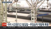 열차내 폭행시 최대 3년 징역…철도경찰엔 고무탄총