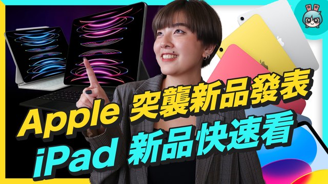 Apple 新品快速看！iPad 外觀大改而且漲價、M2 iPad Pro 效能更強、Apple TV 4K 親民好入手