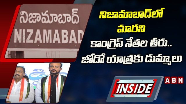 జోడో యాత్ర సన్నాహక సమావేశానికి నేతలు డుమ్మాలు _ INSIDE _ ABN Telugu