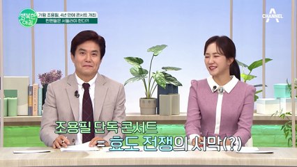 4년 만에 열리는 조용필 단독 콘서트♨ 오늘부터 예매 시작이다?