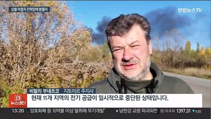 러 "헤르손 상황 어려워"…고전하자 전력망 집중공격