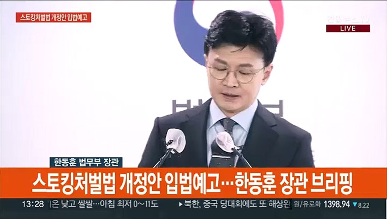 [현장연결] 법무부, 스토킹처벌법 개정안 입법예고…"처벌 강화"