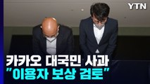 '먹통 대란' 카카오 대국민 사과...