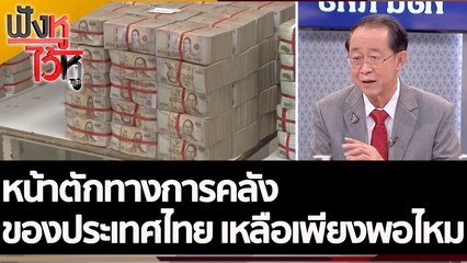 หน้าตักทางการคลังของประเทศไทย เหลือเพียงพอไหม | ฟังหูไว้หู (18 ต.ค. 65)