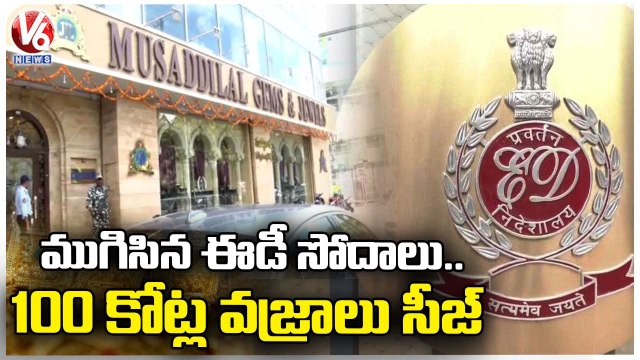 ED Officials Raids MBS, Musaddilal Jewellers Ends | Diamonds,Gold Worth Rs 100 Crore Seized |V6 News