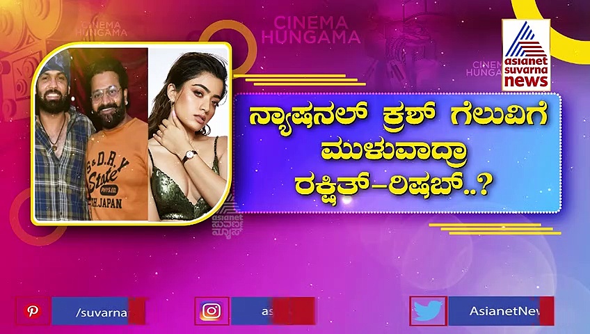ಪ್ಯಾನ್ ಇಂಡಿಯಾ ಸ್ಟಾರ್ ಆದ ಶೆಟ್ರು ಗ್ಯಾಂಗ್: ಬಾಲಿವುಡ್'ನಲ್ಲಿ ಮಂಕಾದ ರಶ್ಮಿಕಾ-ದೇವರಕೊಂಡ