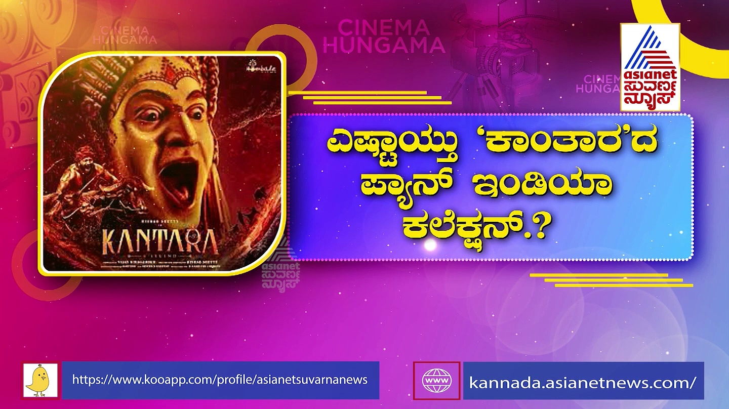 ಕಾಂತಾರ ಶಿವನ ಆರ್ಭಟಕ್ಕೆ ಸಿನಿ ದುನಿಯಾ ಶೇಕ್: ಪ್ಯಾನ್ ಇಂಡಿಯಾ ಬಾಕ್ಸ್ ಆಫೀಸ್ ಧೂಳು