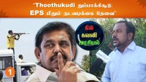 Thoothukudi துப்பாக்கிசூடு நடத்த உத்தரவிட்டது யார் என்ற தகவல் மறைக்கப்படுகிறது - ஜெகதீஸ்வரன்