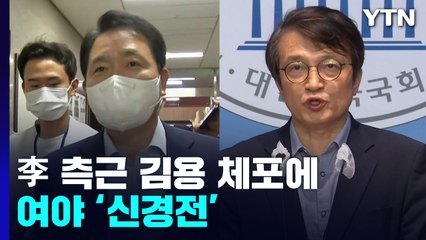 이재명 측근 체포에..."직접 나서라" vs "수사 지켜볼 것" / YTN