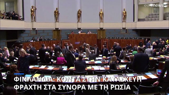 Φινλανδία: Πολύ κοντά στη διακομματική συναίνεση για την κατασκευή φράχτη στα σύνορα με τη Ρωσία