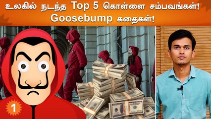 TOP 5 SHOW | EP - 02 | உலகை உலுக்கிய Top 5 Biggest Bank Robberies!