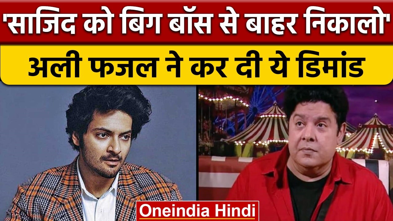Bigg Boss 16: Sajid Khan की एंट्री पर भड़के Ali Fazal, किया ये पोस्ट | वनइंडिया हिंदी | BB16