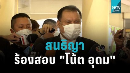 สนธิญา ร้องสอบ "โน้ต อุดม" ปมเดี่ยว 13 พาดพิงนายกฯ | เที่ยงทันข่าว | 19 ต.ค. 65