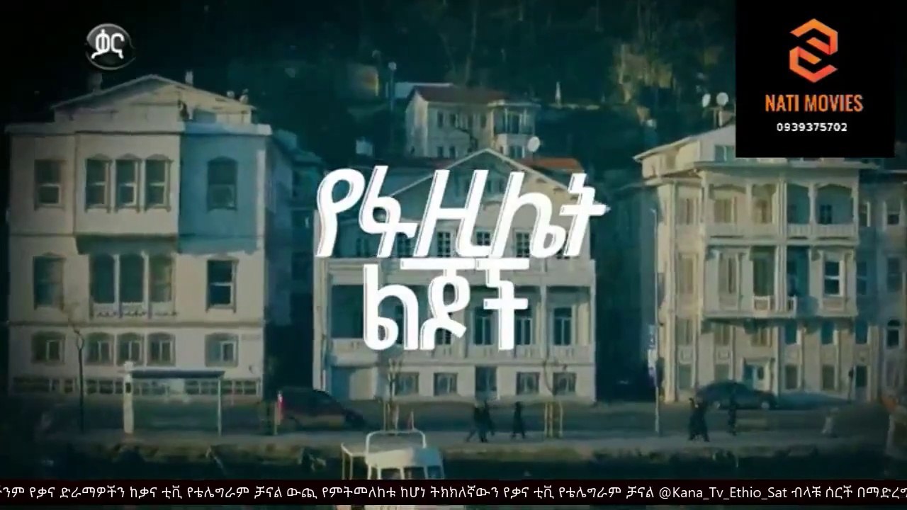 የፋዚሌት ልጆች ክፍል  105 - YeFazilet lijoch Episode 105