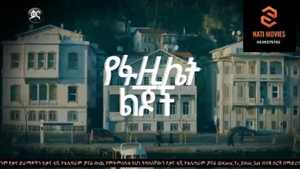 የፋዚሌት ልጆች ክፍል  105 - YeFazilet lijoch Episode 105