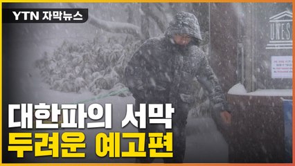 [자막뉴스] 이례적 한반도 날씨...올겨울 '대한파' 예고편? / YTN