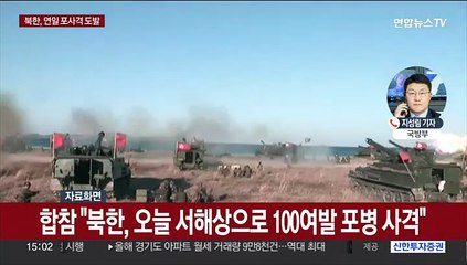 북한, 중국 당대회 기간 연이틀 포격 도발…"경고사격 대응"