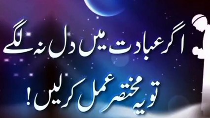 اگر عبادت میں دل نہ لگے تو یہ عمل کرے