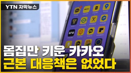 [자막뉴스] 올해만 벌써 다섯 차례... 근본 대응책은 없었다 / YTN