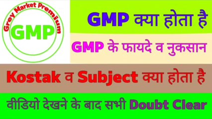 GMP क्या होता है？？ Kostak और Subject क्या होता है？？ IPO में GMP का use कैसे होता है।