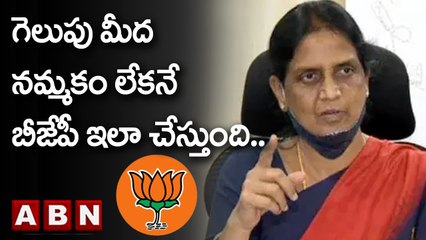 గెలుపు మీద నమ్మకం లేకనే బీజేపీ ఇలా చేస్తుంది.. || Sabitha Indra Reddy || ABN Telugu