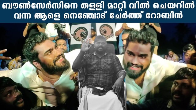 Dr. Robin: വീൽ ചെയറിൽ വന്ന ആളെ കാണാൻ എത്തിയ റോബിൻ | *Celebrity