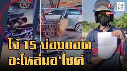 ข่าวเที่ยงอมรินทร์ | หัวขโมยวัย 15 แสบ ขี่รถพ่วงข้างขโมยอะไหล่รถ จยย. | 19 ต.ค.65