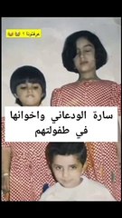 سارة الودعاني وشقيقيها بين الماضي والحاضر