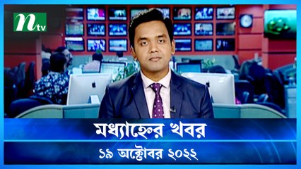 Modhyanner Khobor | 19 October 2022 | NTV Latest News Update