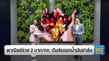 พาณิชย์ช่วย 2 บาท/กก. ดันส่งออกน้ำมันปาล์ม